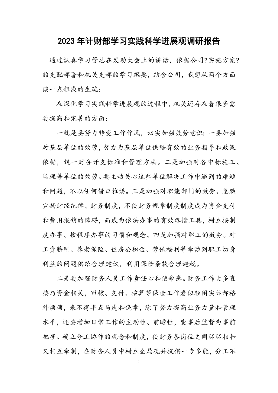 2023年计财部学习实践科学发展观调研报告.docx_第1页