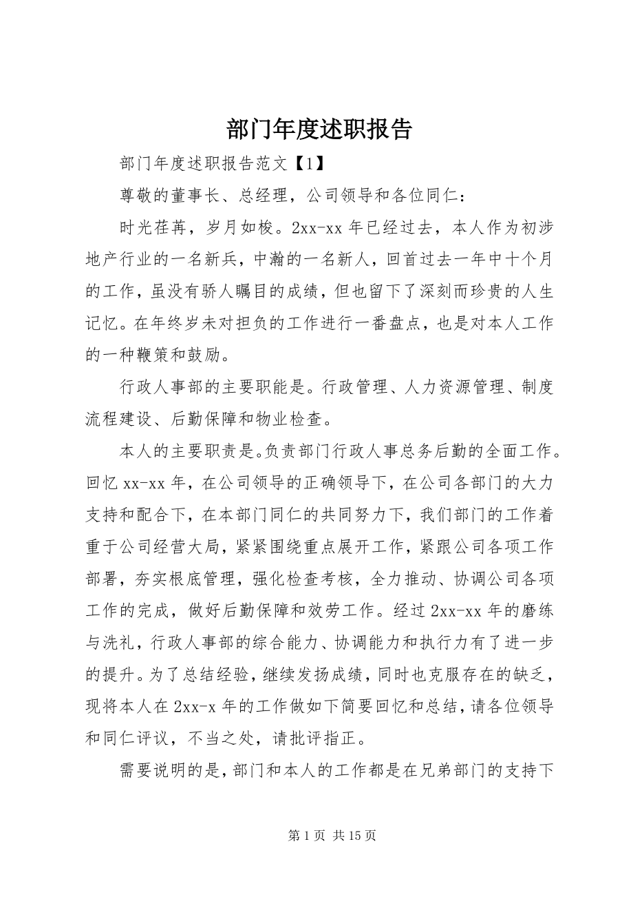 2023年部门年度述职报告.docx_第1页