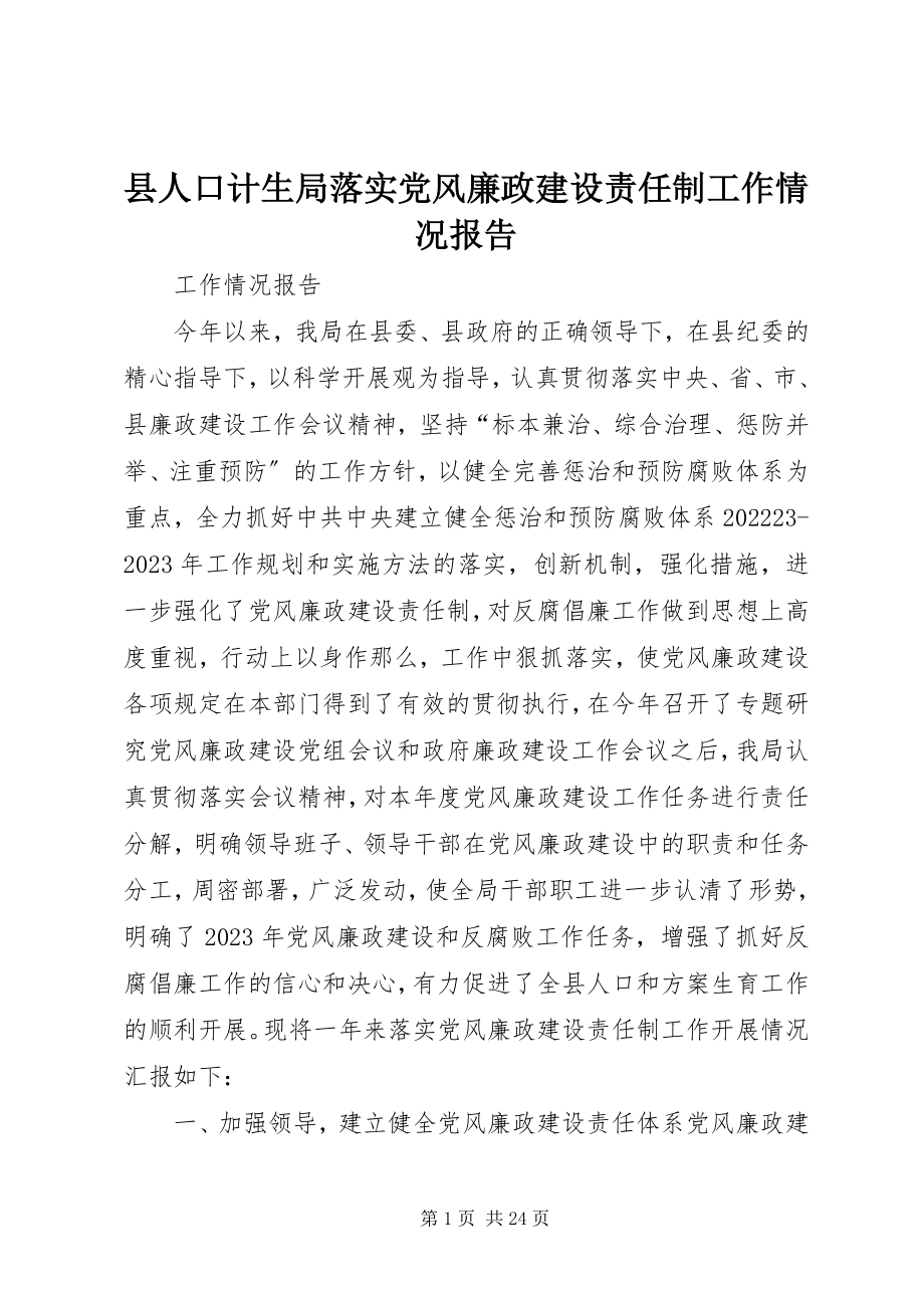 2023年县人口计生局落实党风廉政建设责任制工作情况报告.docx_第1页