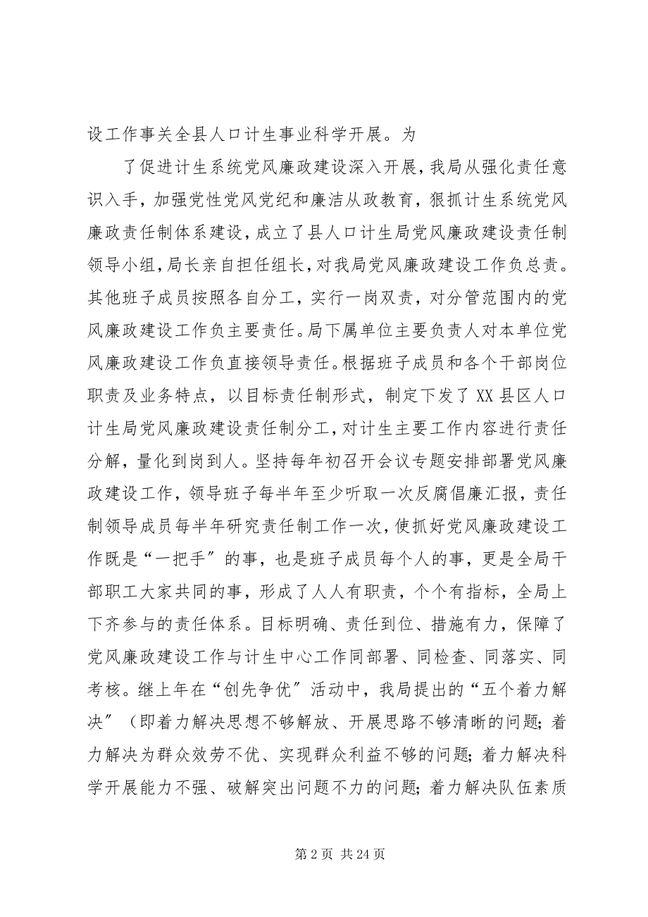 2023年县人口计生局落实党风廉政建设责任制工作情况报告.docx_第2页