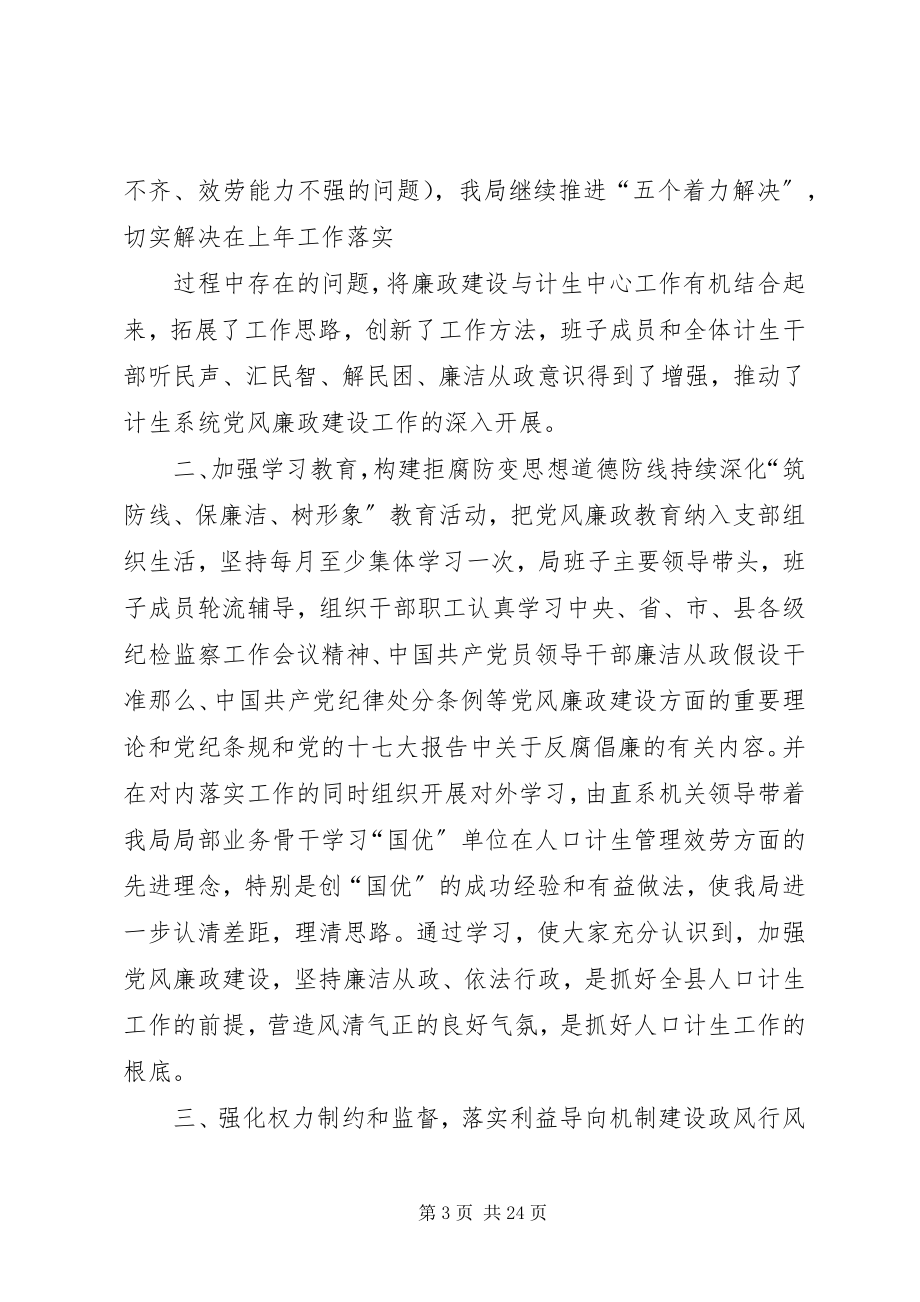 2023年县人口计生局落实党风廉政建设责任制工作情况报告.docx_第3页