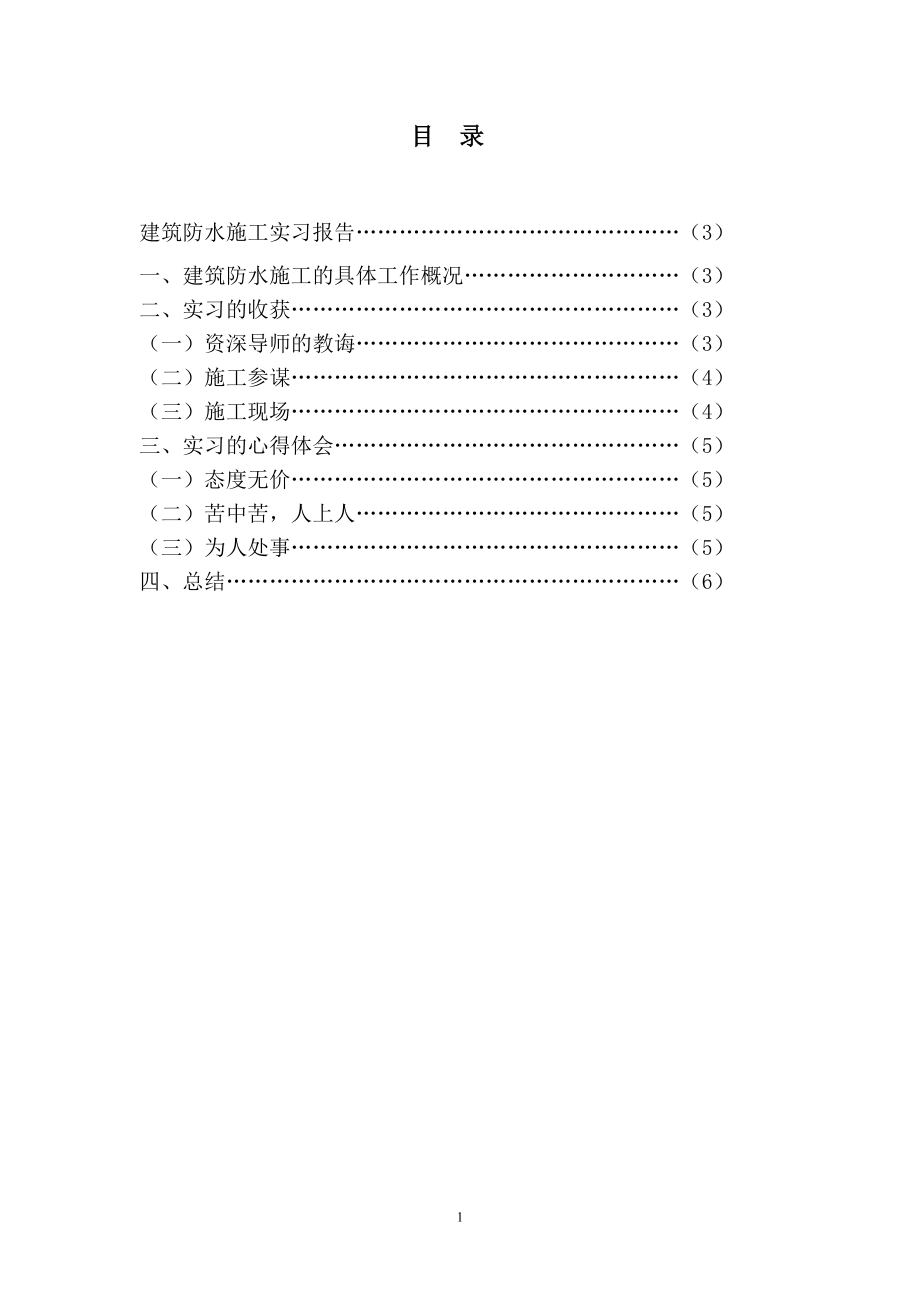 建筑防水施工实习报告.doc_第1页