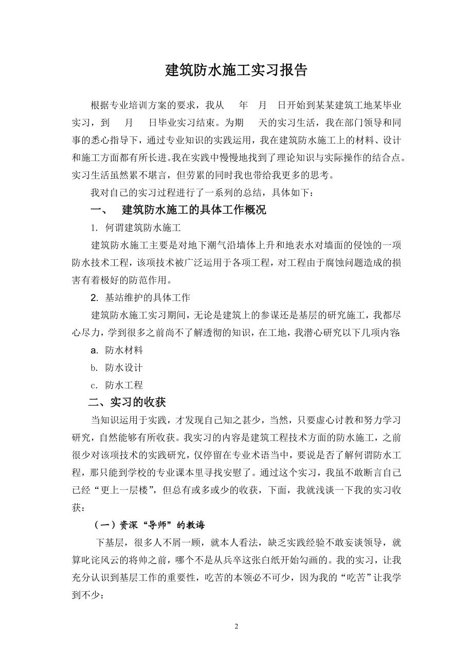 建筑防水施工实习报告.doc_第2页