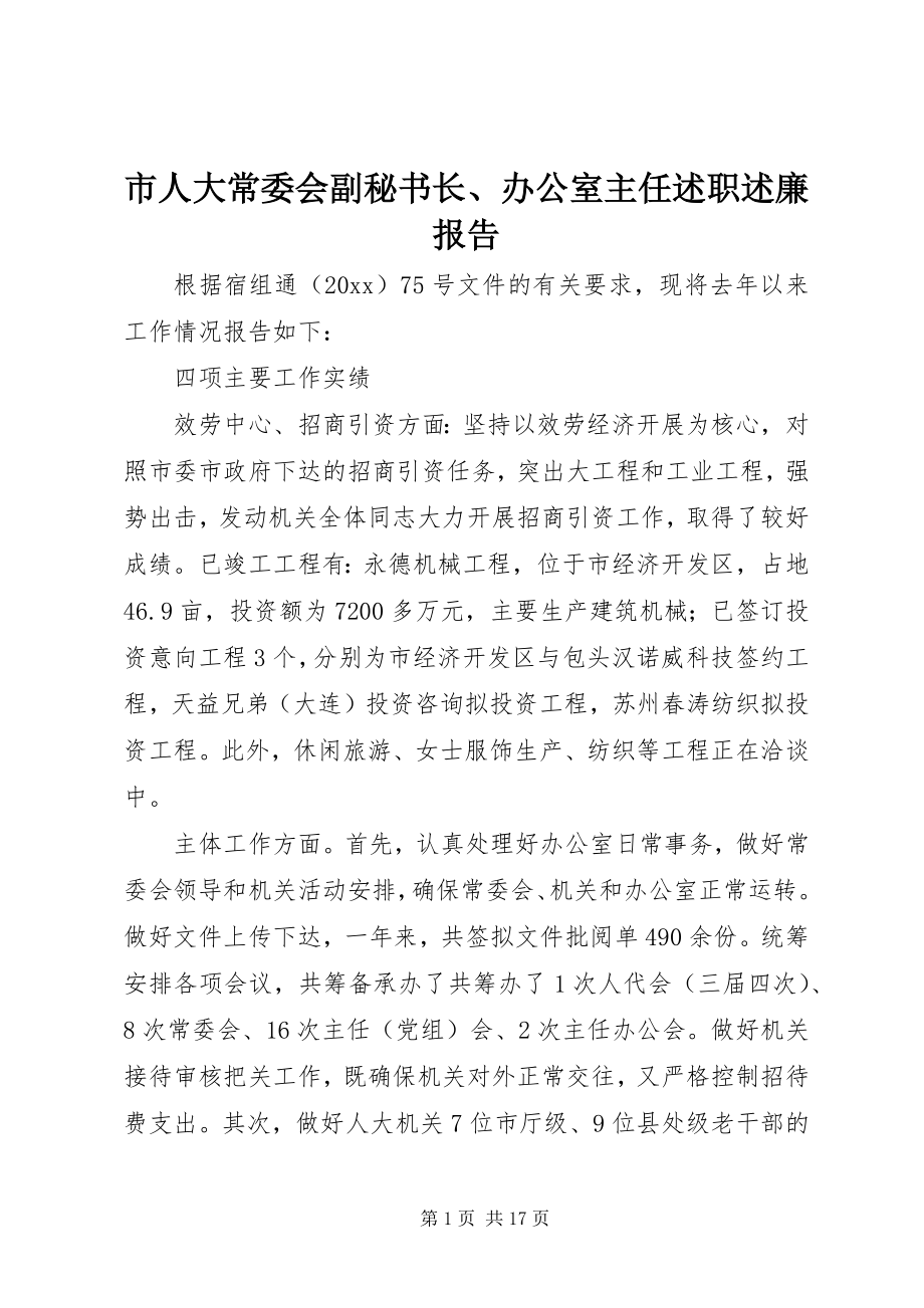 2023年市人大常委会副秘书长办公室主任述职述廉报告.docx_第1页