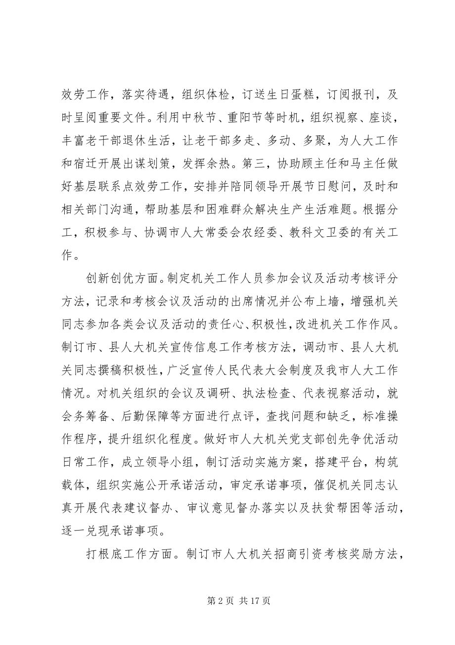 2023年市人大常委会副秘书长办公室主任述职述廉报告.docx_第2页