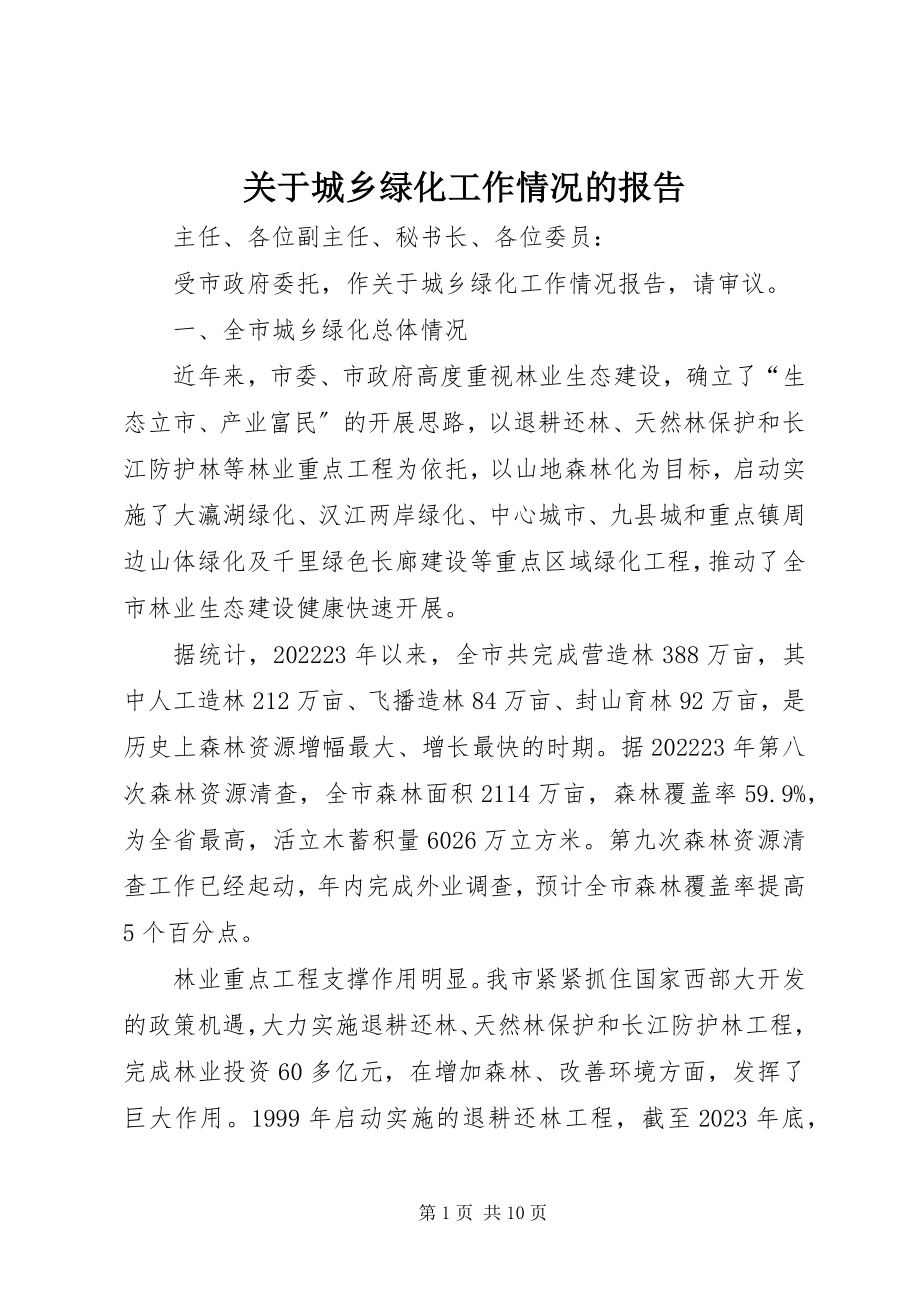 2023年城乡绿化工作情况的报告.docx_第1页