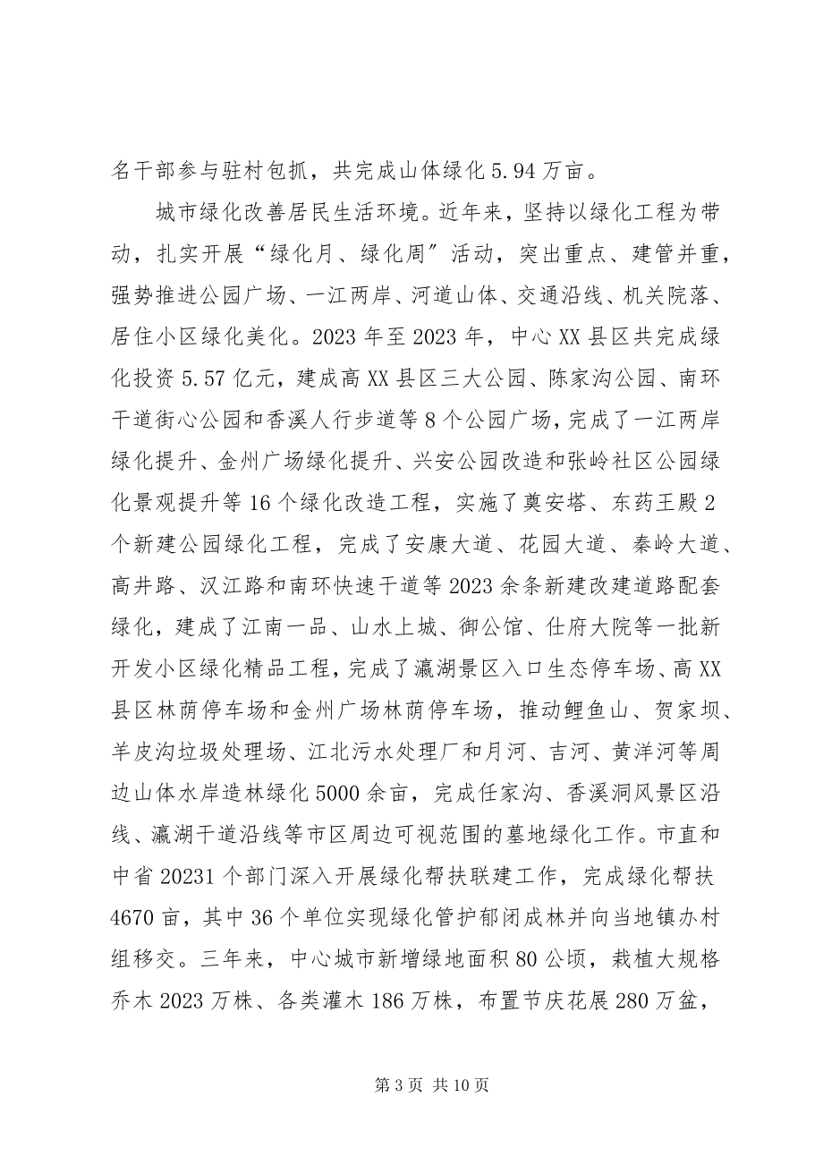 2023年城乡绿化工作情况的报告.docx_第3页