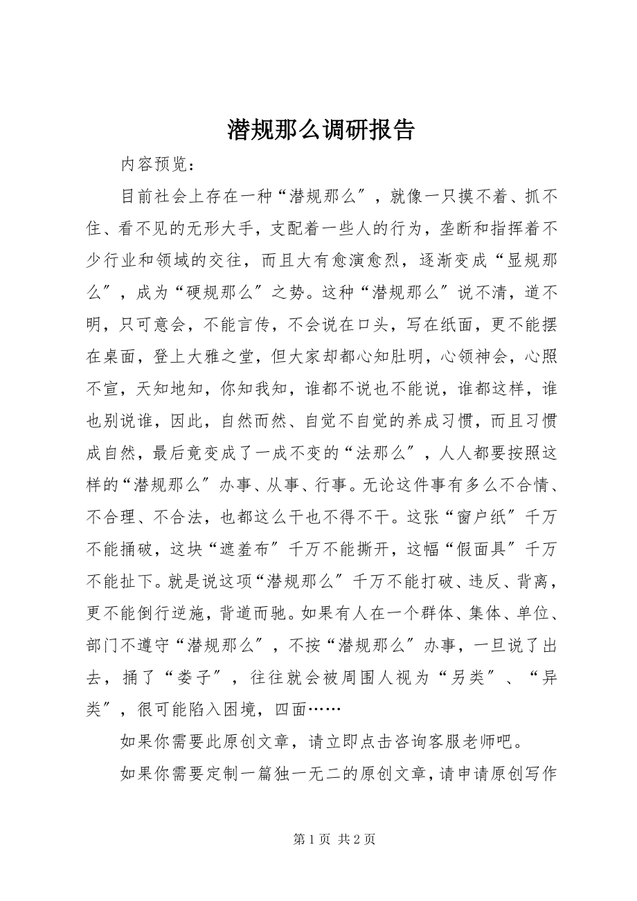 2023年潜规则调研报告.docx_第1页