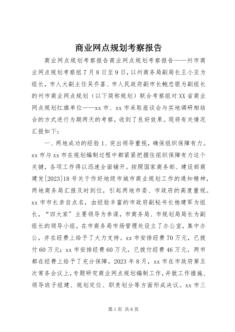 2023年商业网点规划考察报告.docx_第1页