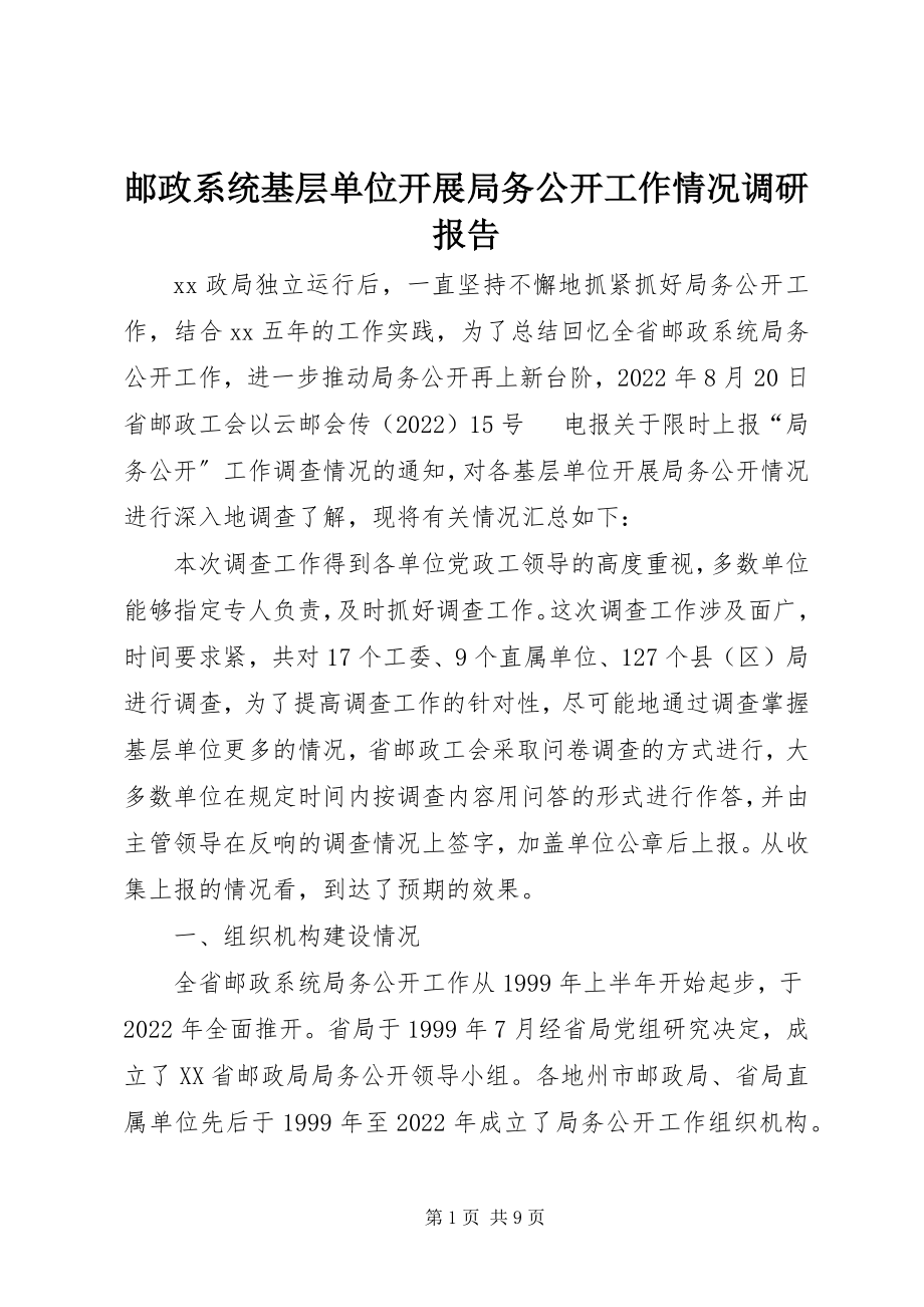 2023年邮政系统基层单位开展局务公开工作情况调研报告.docx_第1页