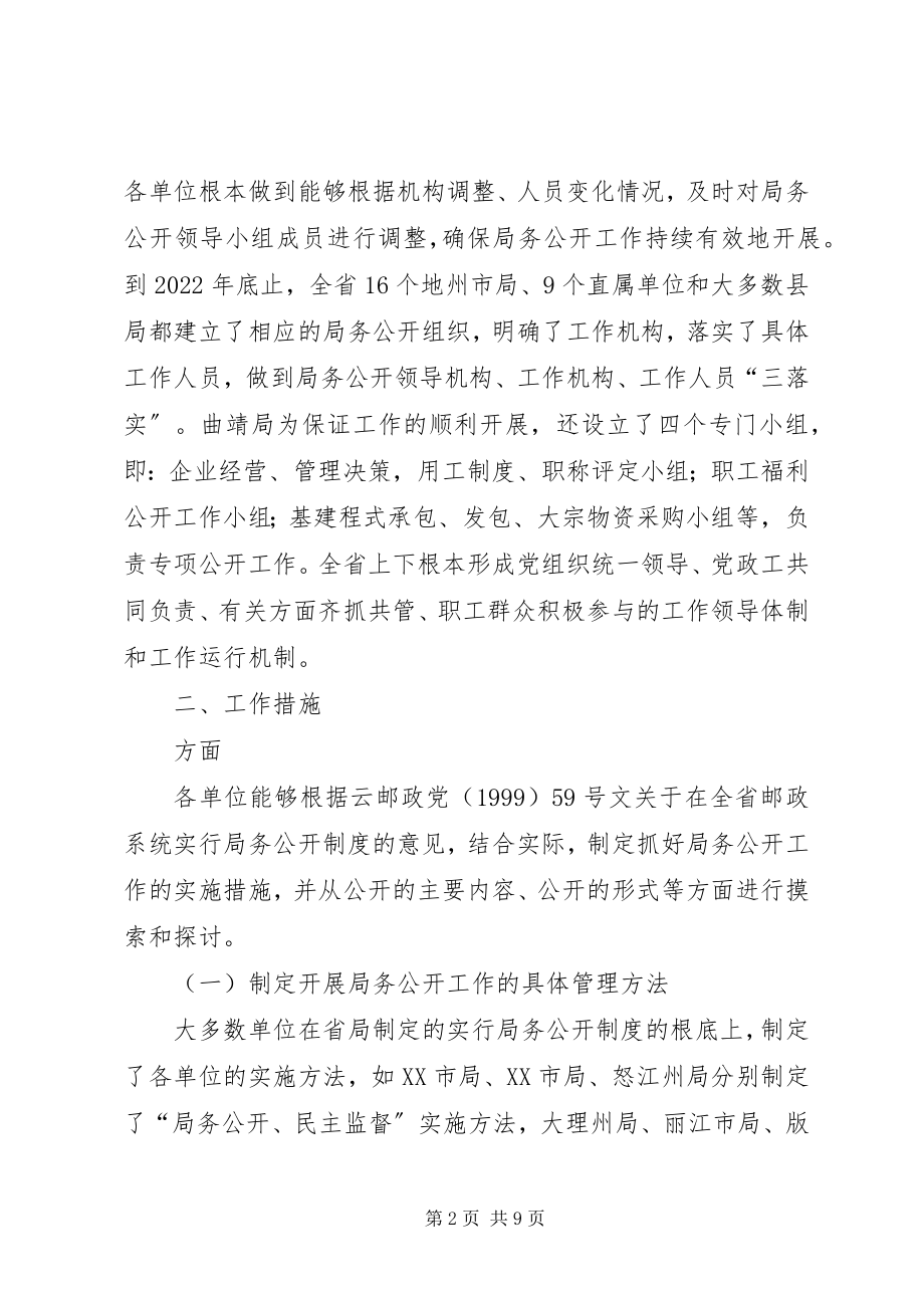 2023年邮政系统基层单位开展局务公开工作情况调研报告.docx_第2页