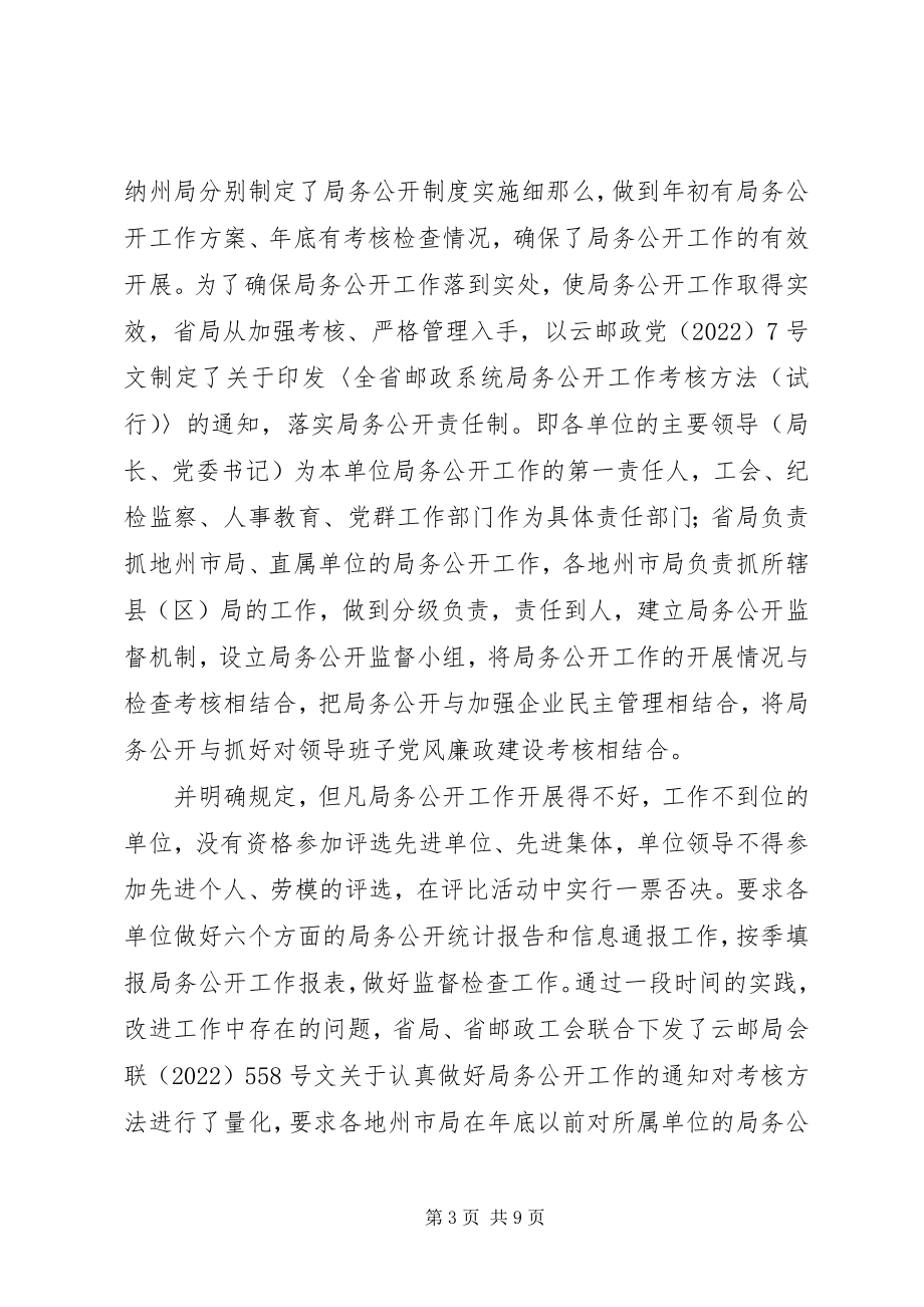 2023年邮政系统基层单位开展局务公开工作情况调研报告.docx_第3页