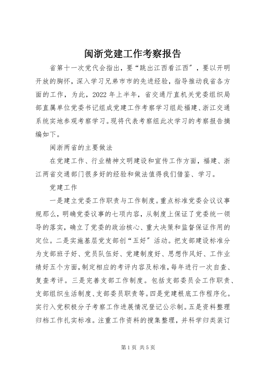 2023年闽浙党建工作考察报告.docx_第1页