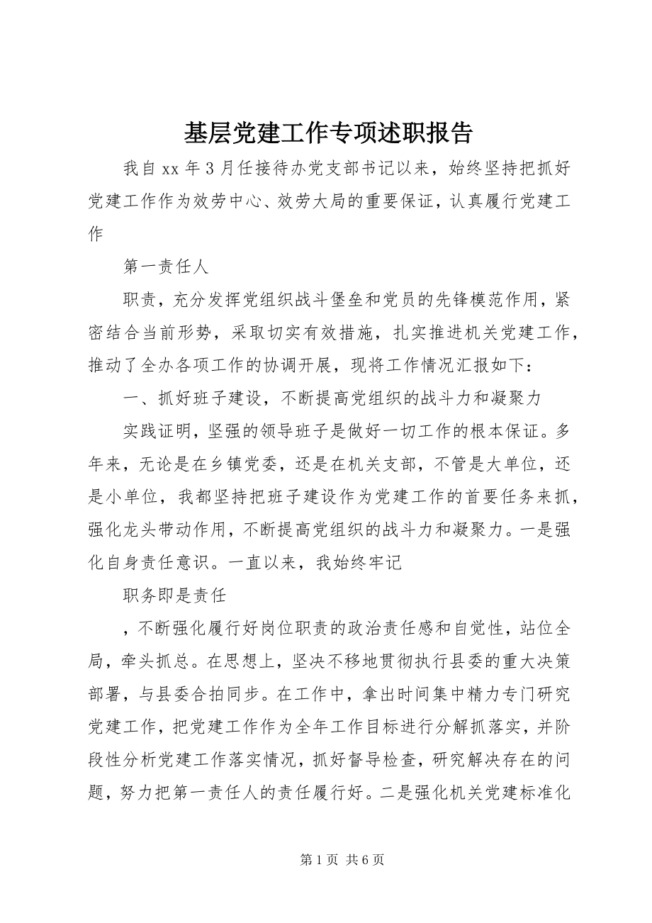 2023年基层党建工作专项述职报告2.docx_第1页