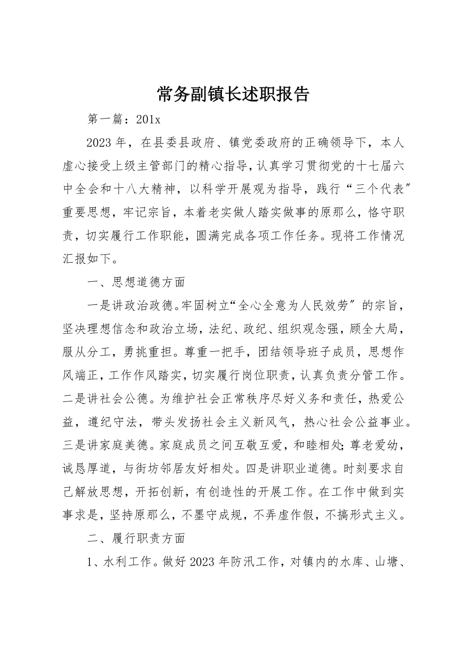 2023年常务副镇长述职报告新编.docx_第1页