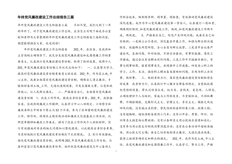 2023年年终党风廉政建设工作总结报告.docx_第1页