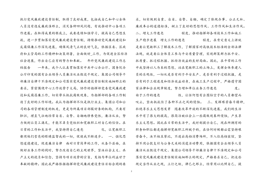 2023年年终党风廉政建设工作总结报告.docx_第2页