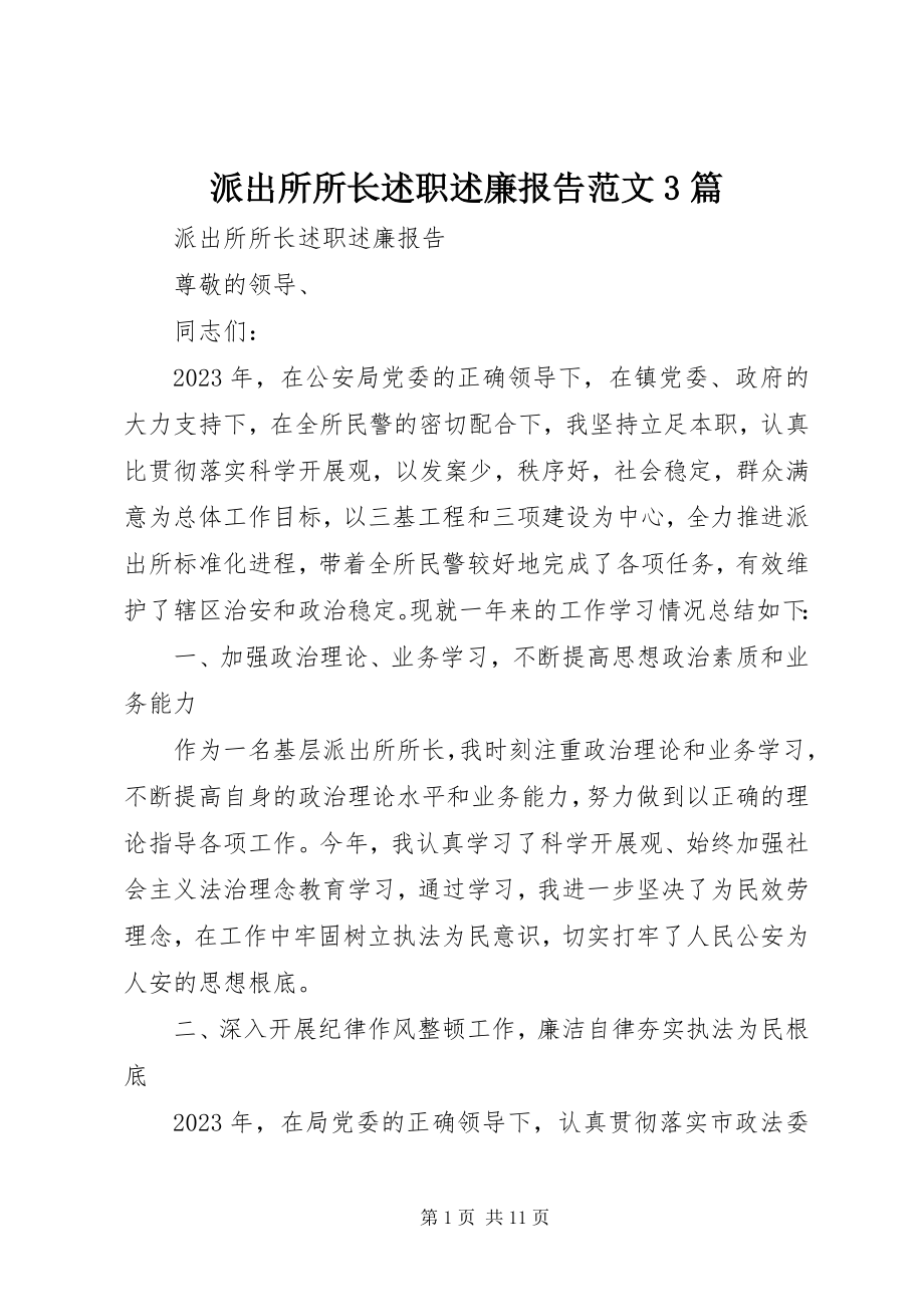 2023年派出所所长述职述廉报告3篇2.docx_第1页