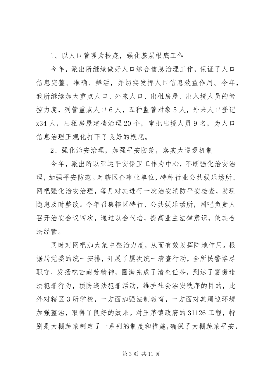 2023年派出所所长述职述廉报告3篇2.docx_第3页