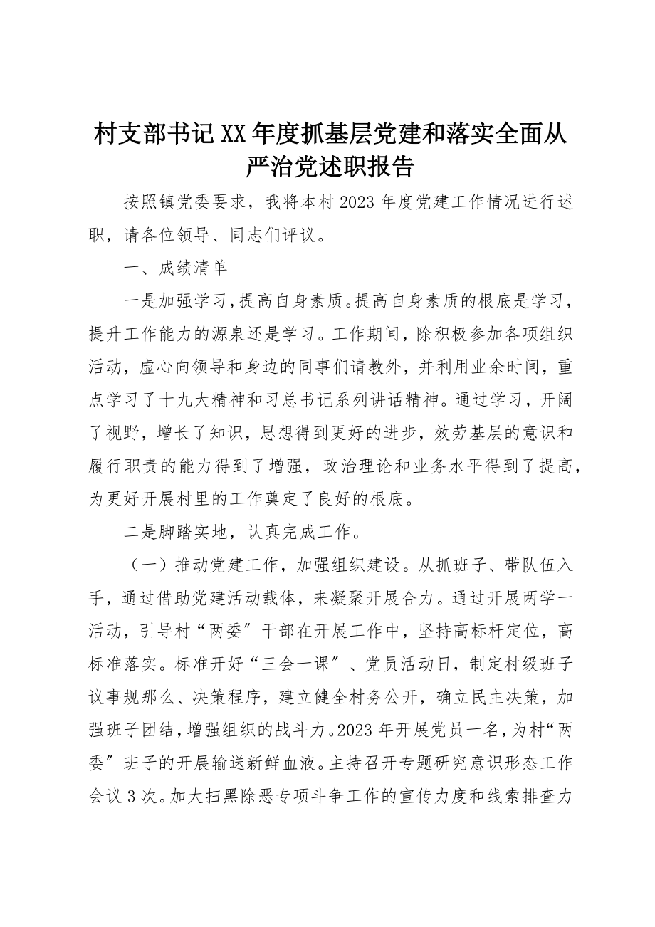 2023年村支部书记某年度抓基层党建和落实全面从严治党述职报告新编.docx_第1页