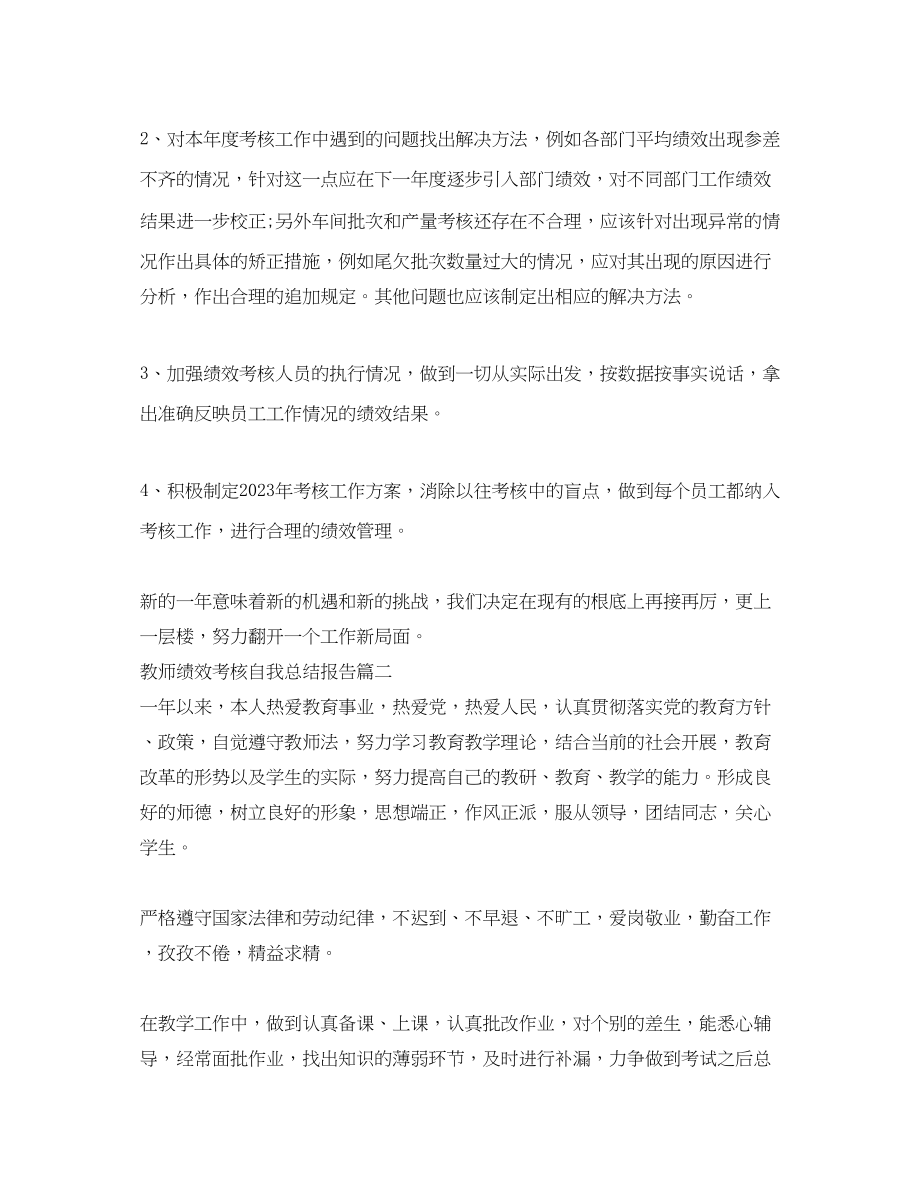 2023年教师绩效考核自我总结报告.docx_第3页