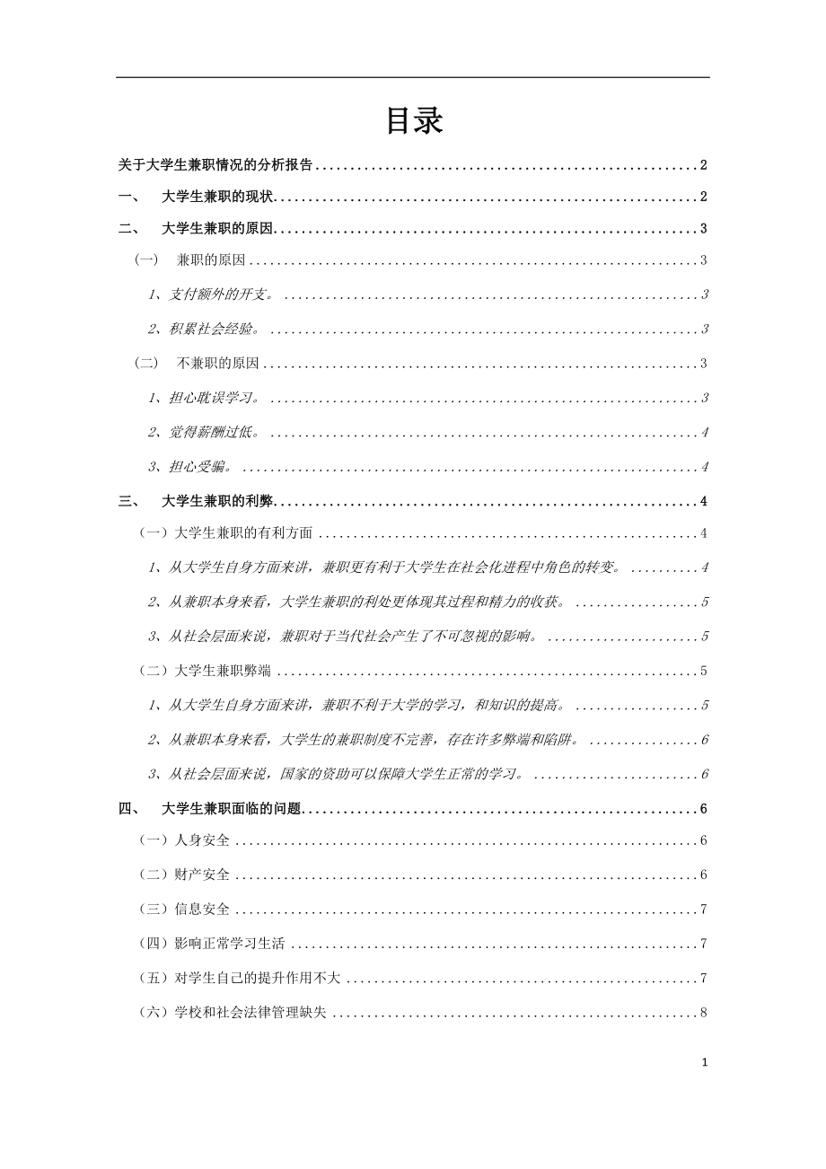 关于大学生兼职情况的分析报告公共管理专业.docx_第2页