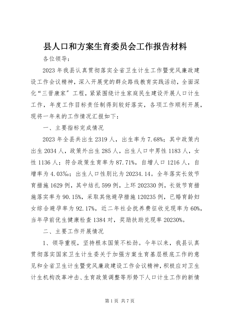 2023年县人口和计划生育委员会工作报告材料.docx_第1页