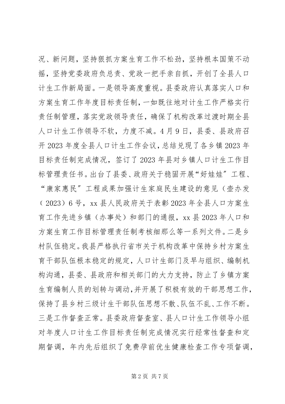 2023年县人口和计划生育委员会工作报告材料.docx_第2页