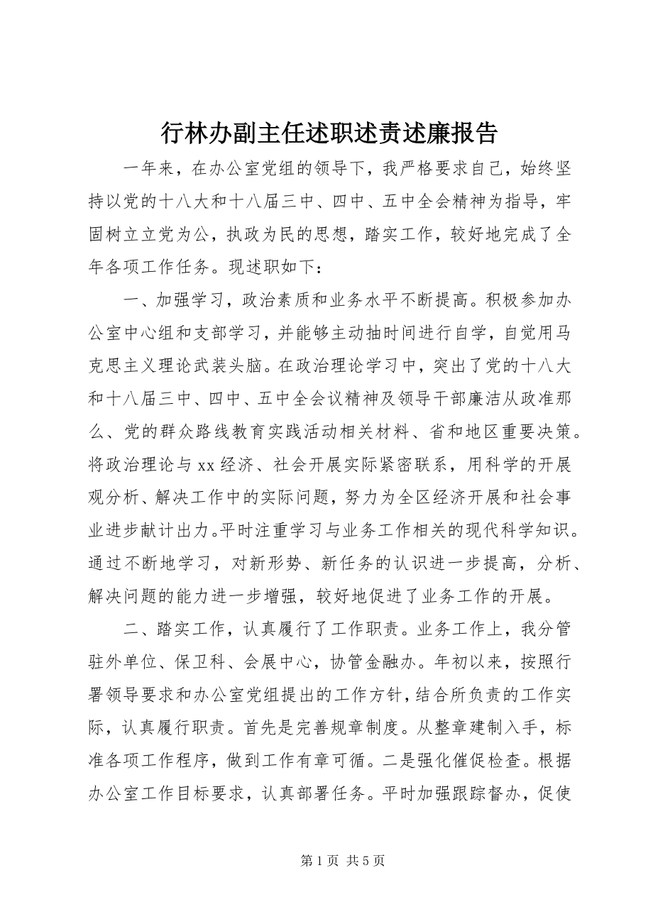 2023年行林办副主任述职述责述廉报告.docx_第1页