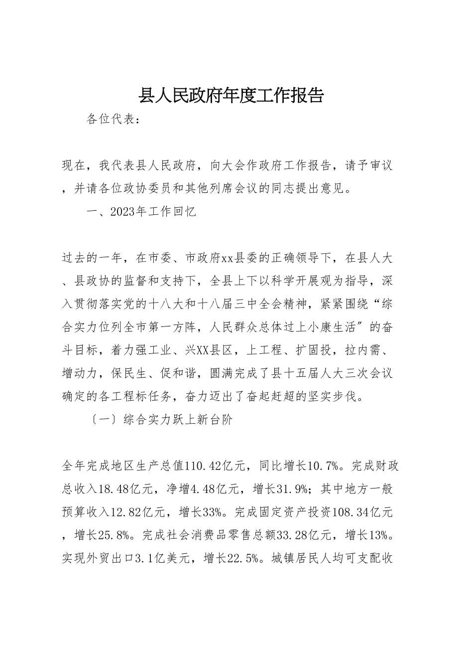 2023年县人民政府年度工作报告.doc_第1页