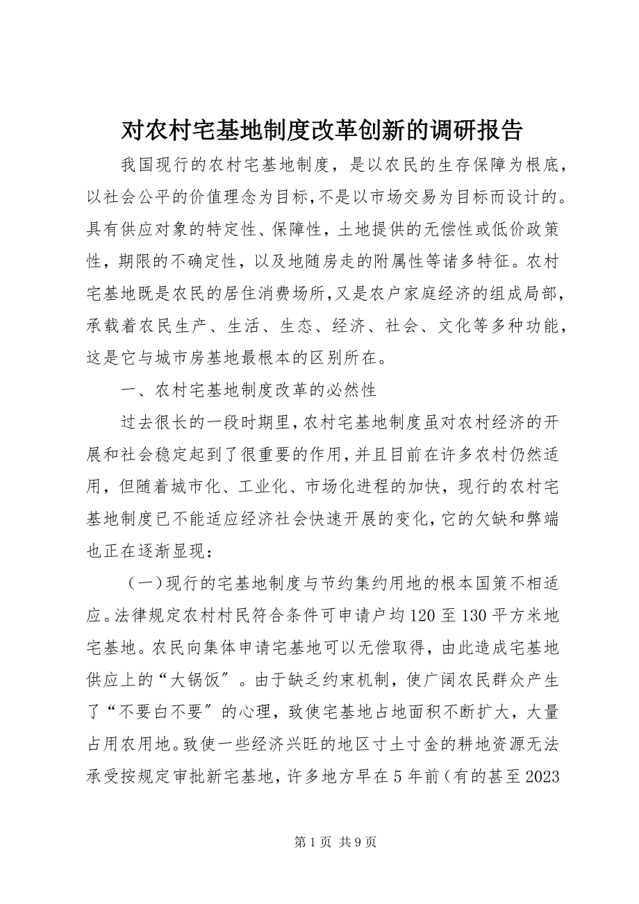 2023年对农村宅基地制度改革创新的调研报告.docx_第1页