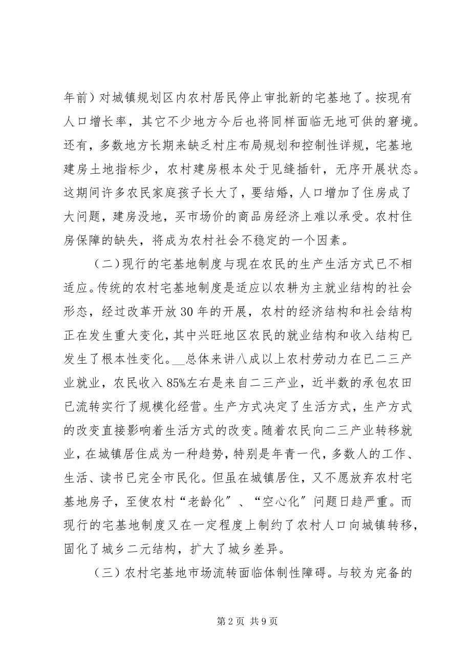 2023年对农村宅基地制度改革创新的调研报告.docx_第2页