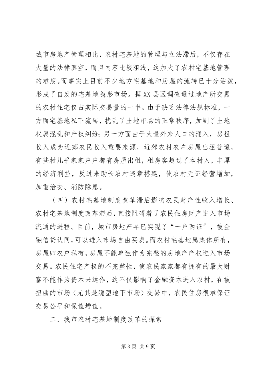 2023年对农村宅基地制度改革创新的调研报告.docx_第3页