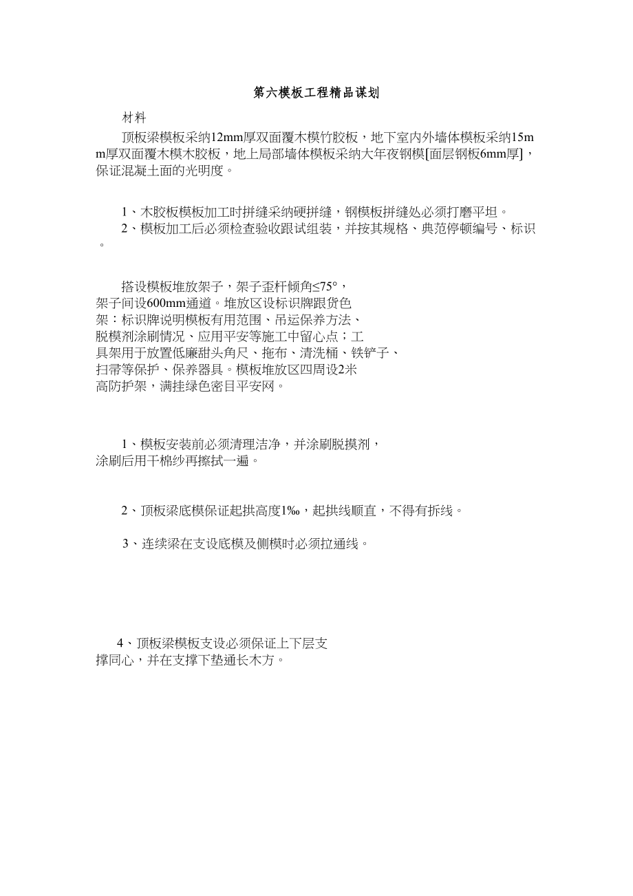 2023年建筑行业完整版第六模板工程精品策划.docx_第1页