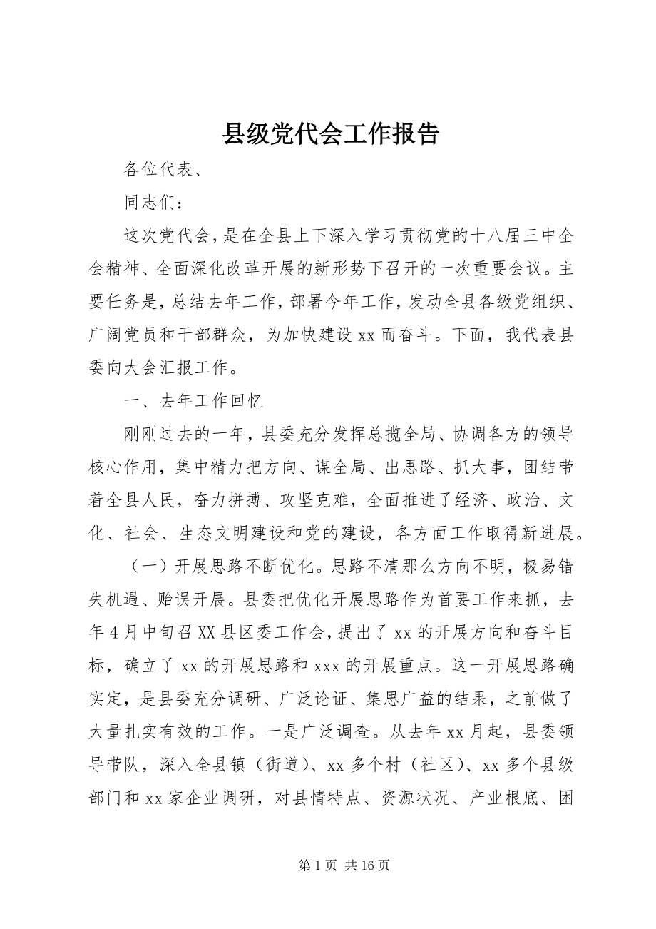 2023年县级党代会工作报告.docx_第1页