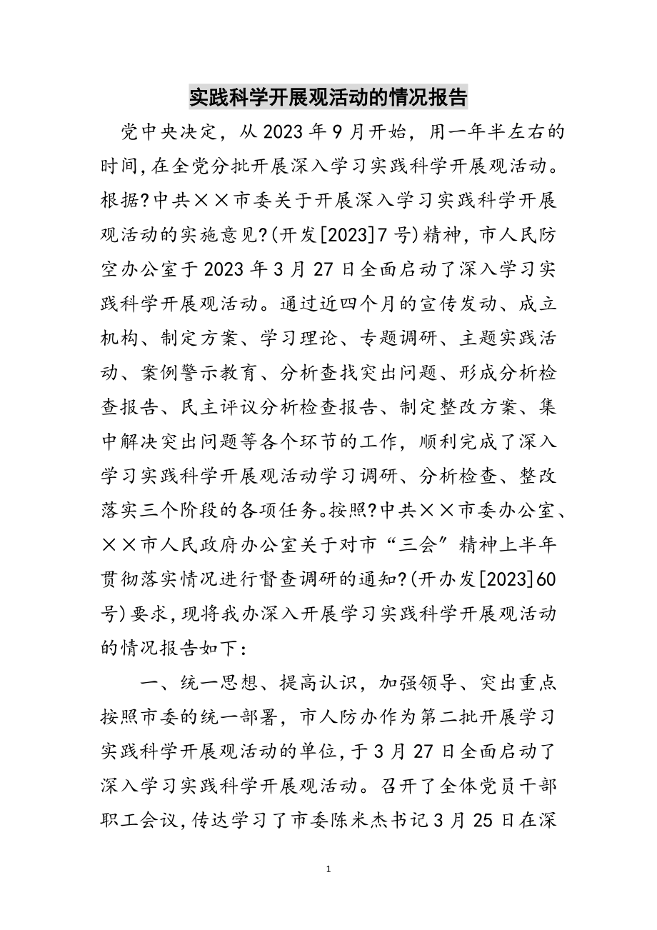 2023年实践科学发展观活动的情况报告范文.doc_第1页