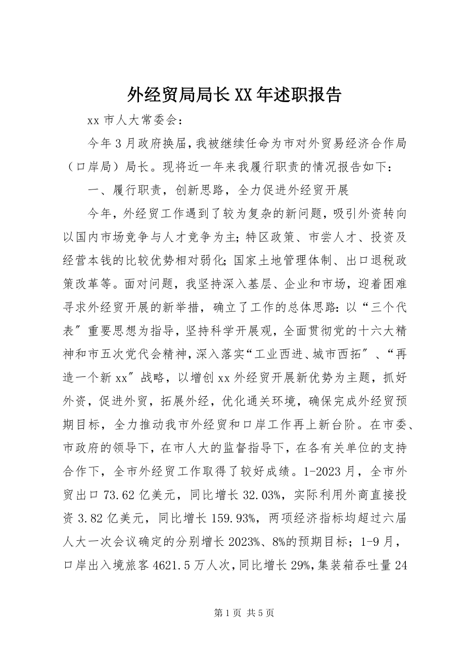 2023年外经贸局局长述职报告2.docx_第1页