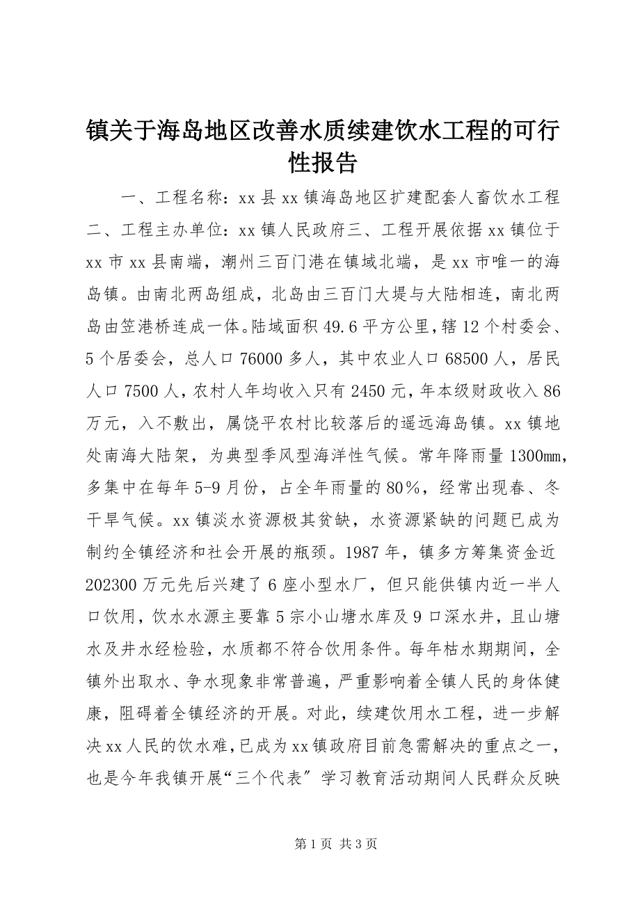 2023年镇关于海岛地区改善水质续建饮水工程的可行性报告.docx_第1页