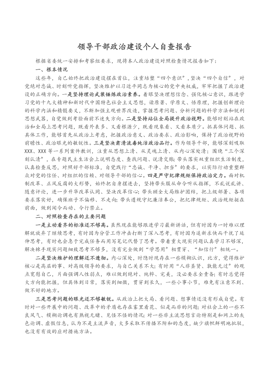 2023年领导干部政治建设个人自查报告.docx_第1页