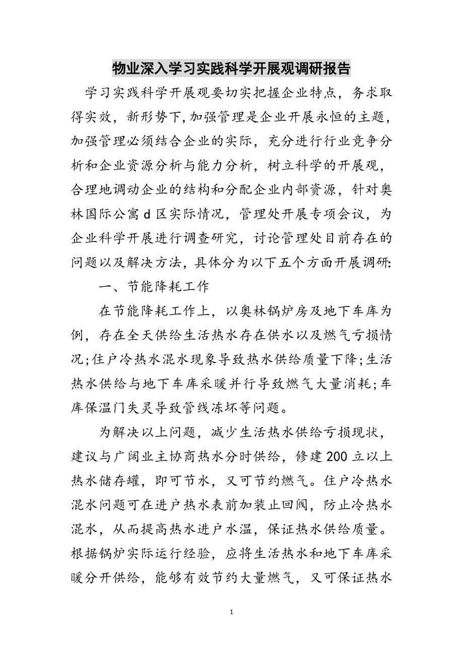 2023年物业深入学习实践科学发展观调研报告范文.doc_第1页