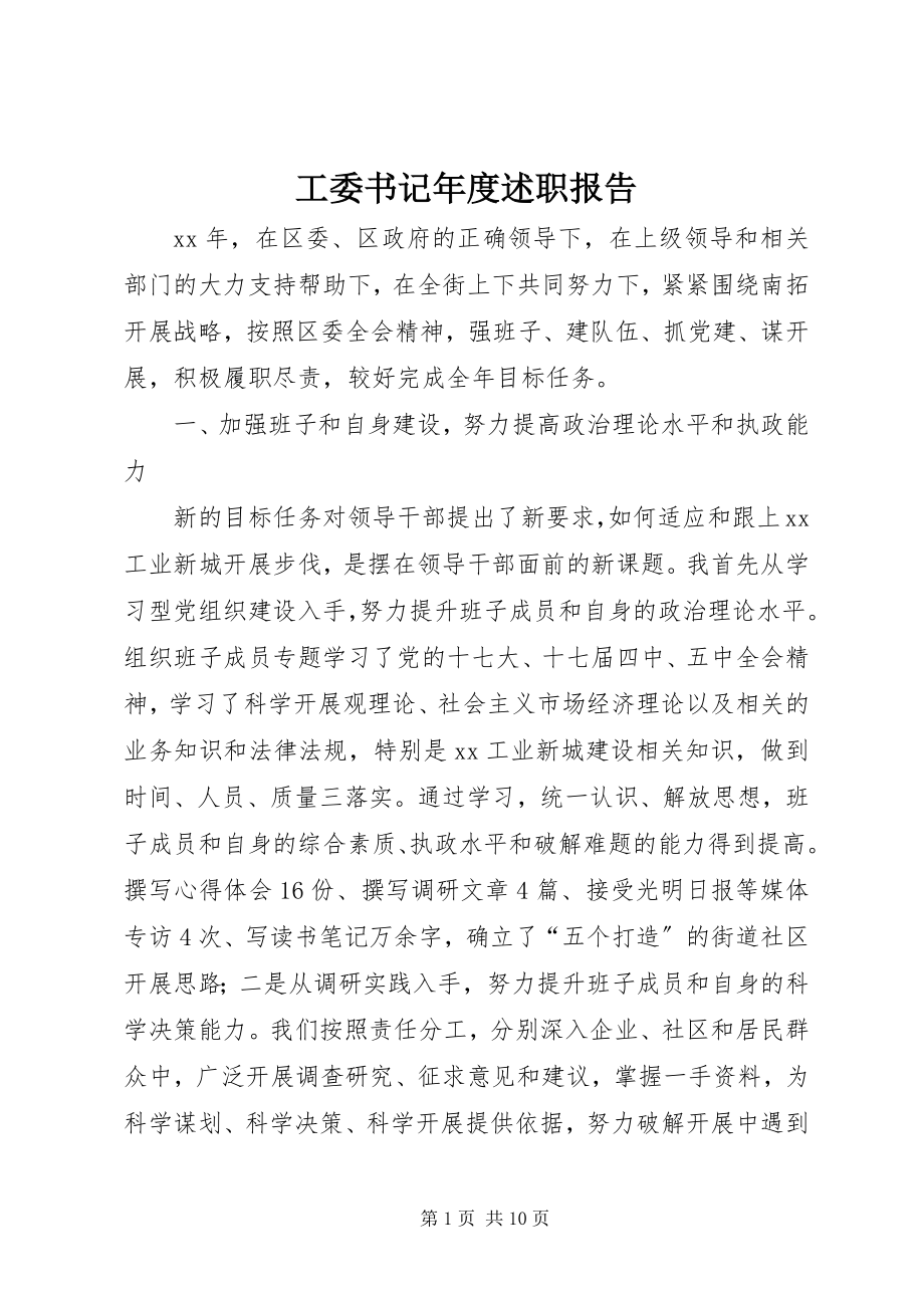 2023年工委书记年度述职报告.docx_第1页