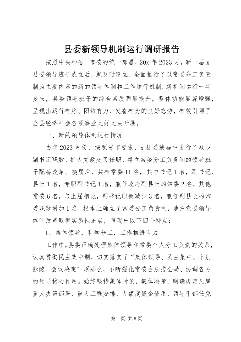 2023年县委新领导机制运行调研报告.docx_第1页