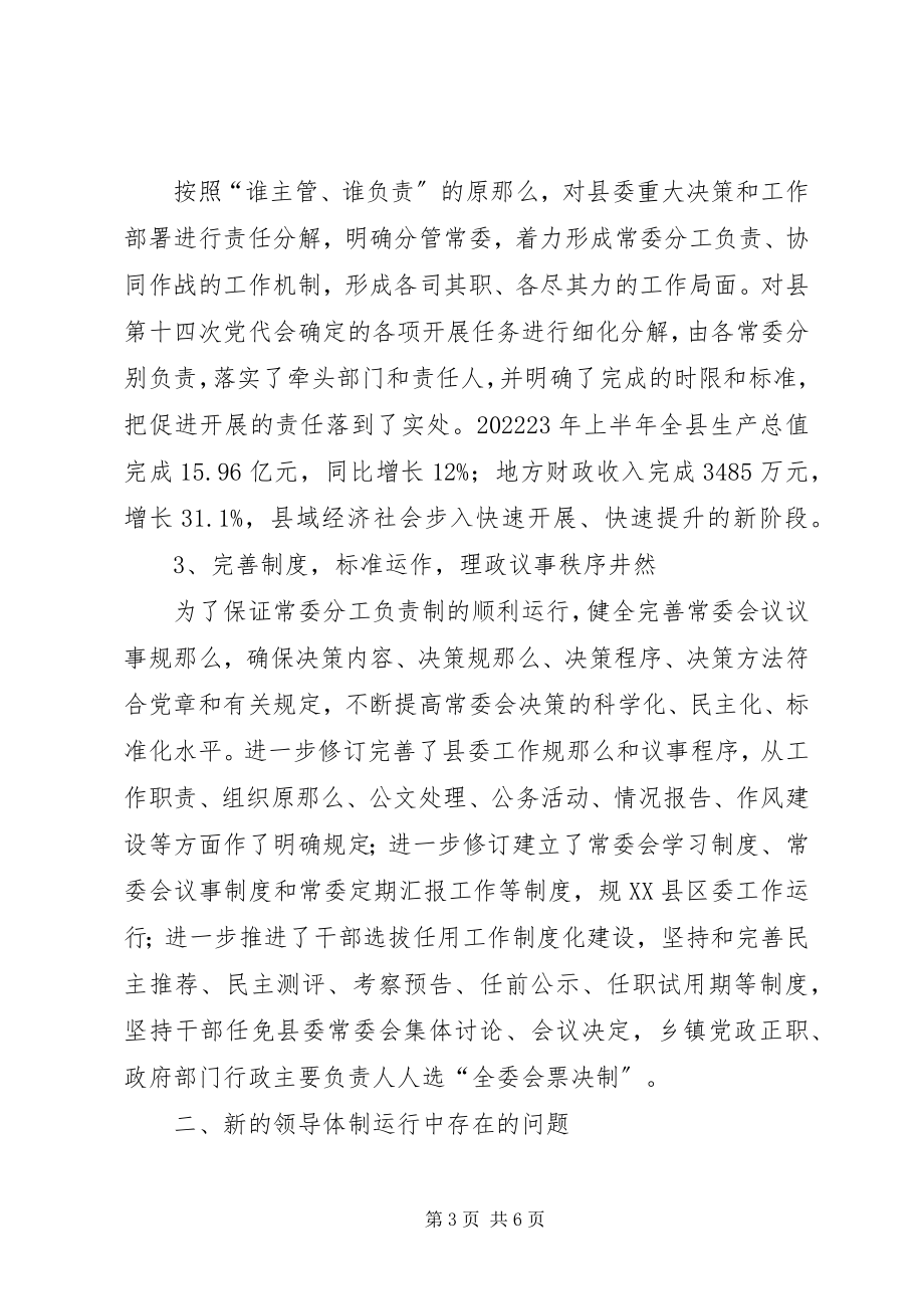 2023年县委新领导机制运行调研报告.docx_第3页