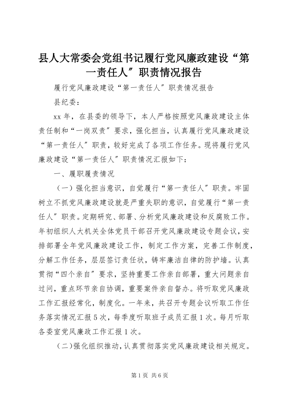 2023年县人大常委会党组书记履行党风廉政建设“第一责任人”职责情况报告.docx_第1页