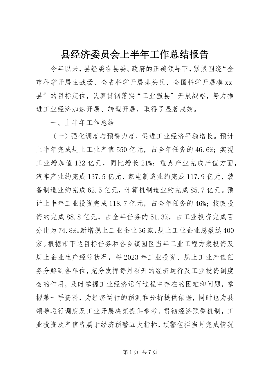 2023年县经济委员会上半年工作总结报告.docx_第1页