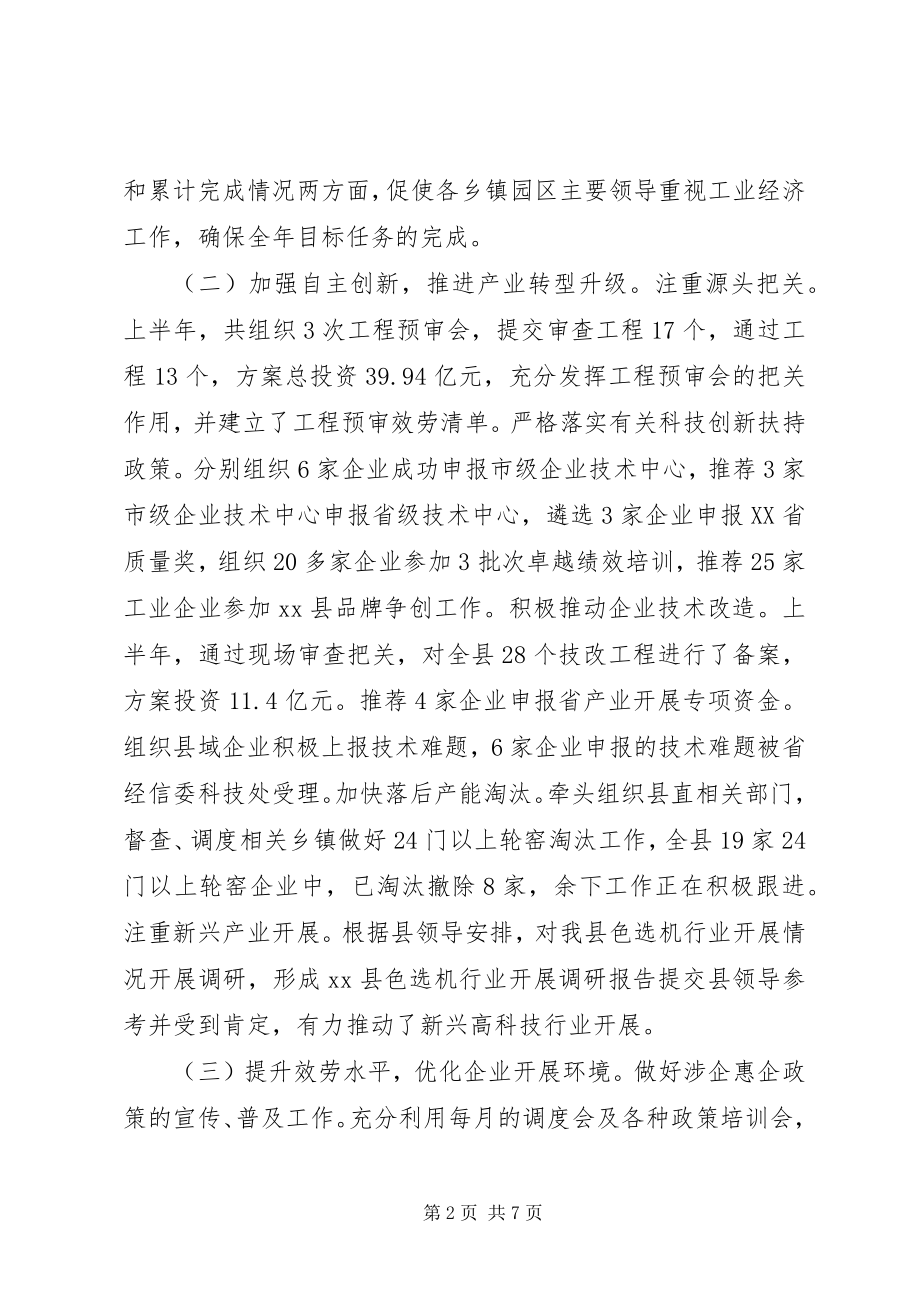 2023年县经济委员会上半年工作总结报告.docx_第2页