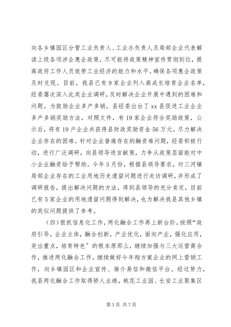 2023年县经济委员会上半年工作总结报告.docx_第3页