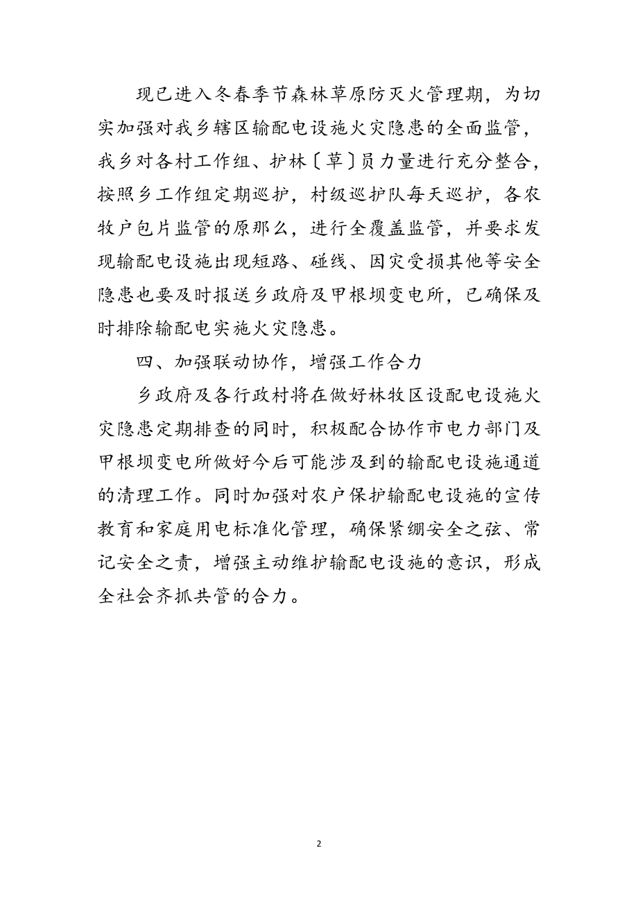 2023年林牧区输配电设施火灾隐患整治报告范文.doc_第2页