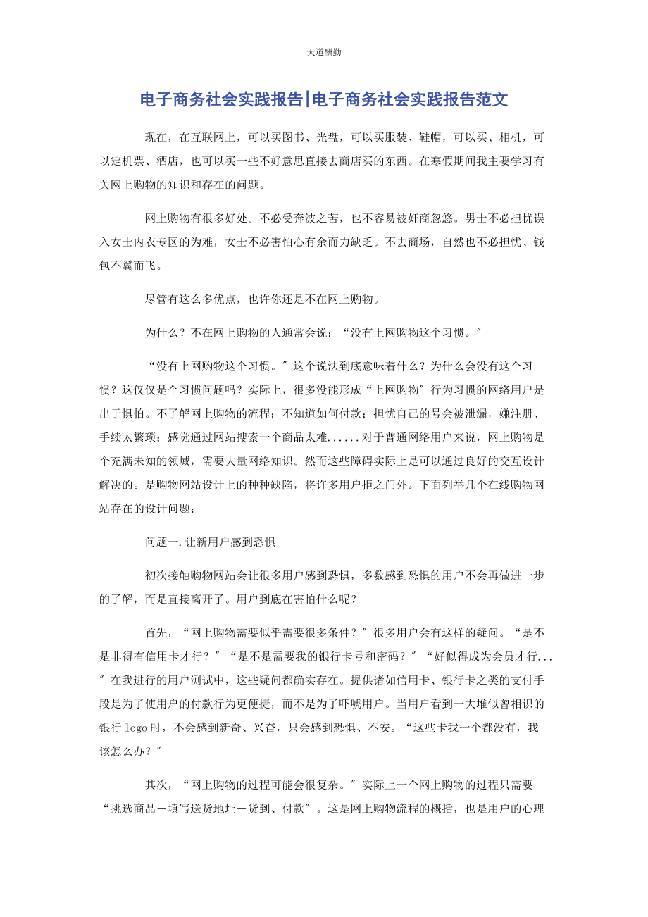 2023年电子商务社会实践报告电子商务社会实践报告范文.docx_第1页