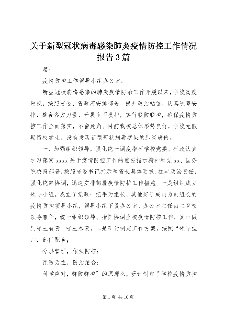 2023年新型冠状病毒感染肺炎疫情防控工作情况报告3篇.docx_第1页